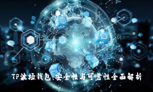 TP波场钱包：安全性与可靠性全面解析