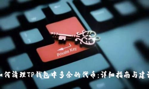 如何清理TP钱包中多余的代币：详细指南与建议